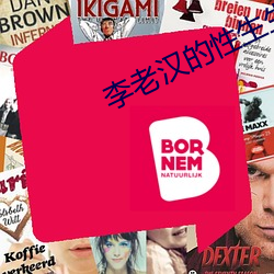 李老汉的性(性)生(生)生活