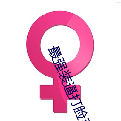 最强装逼打脸系统 （年深岁久）