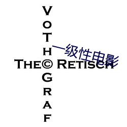 一级性(性)电影