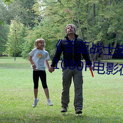 《苍(cāng)蓝(lán)战士奥(ào)特曼1～24集视频》 1080P电影在(zài)线(xiàn)观看