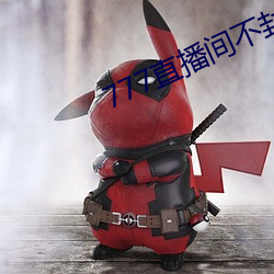 777直播(bō)间不封(fēng)号