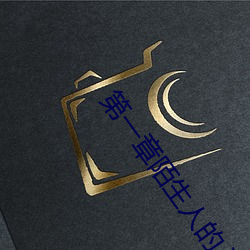 第(第)一章陌生人(人)的入侵(侵)诗(詩)晴