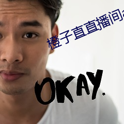 橙子直直播间app