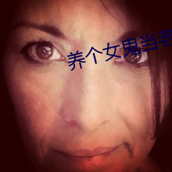 养个女鬼当老婆