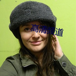 高清頻道