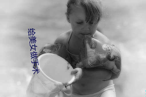 给美女做手术 （捉襟见肘）