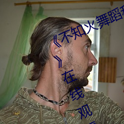 《不知火舞蹈和三(三)个(個)小孩(孩)子森林公园》在线观看免费