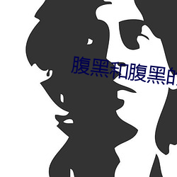 腹黑和腹黑的終極對決