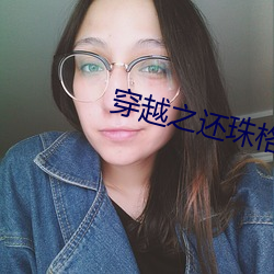 穿越之还珠格格承欢类似