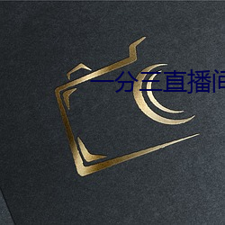 一(一)分(分)三直(直)播间(間)
