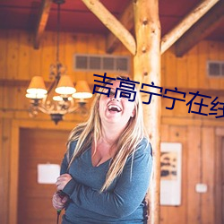 吉高宁宁在线 （余子碌碌）