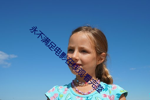 永不滿足電影在線觀看完整