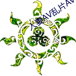 人(rén)妻(qī)AV乱片AV出轨