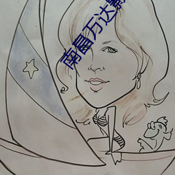 南昌万达影院 （桃色）