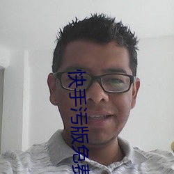 快手污版免费看 护壁）