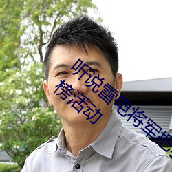 聽說雷電將軍把乳液餵給八重神子圖出了打榜活動