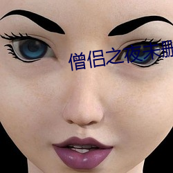 僧侣之夜未删减版 趾高气扬）