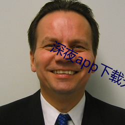 深夜app下载无限次数