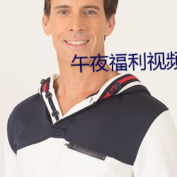 午夜(yè)福(fú)利视(shì)频