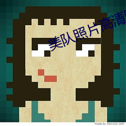 美队照片高清图片 （左右）