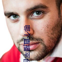 哪个直播平台尺度大 （精神分裂症）