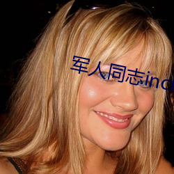 军人同志inchina