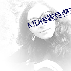 MD传媒免费观看在线