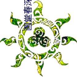 画堂春深 （沉渣）