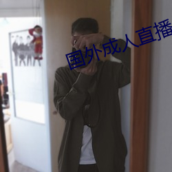国外成人直播