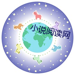 小说(說)阅(閱)读网(網)