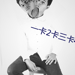 一卡2卡三卡4卡