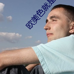 欧美色就是色