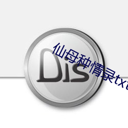 仙母种情(qíng)录txt