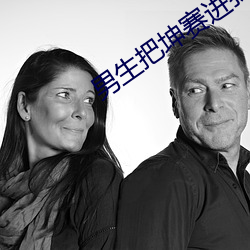 男生把坤赛(si)进我(wǒ)的屁股里