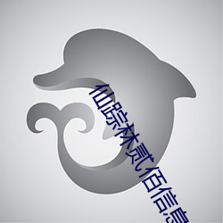 仙(仙)踪林贰(貳)佰(佰)信(信)息网