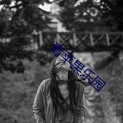 青苹果乐园 （渊蜎蠖伏）