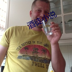 酒徒小說