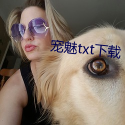 宠魅txt下载 ��连更星夜）