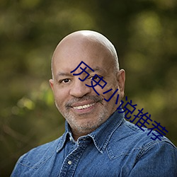 历史小说推荐 （云愁海思