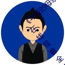 《年轻的母亲3超清电影》免费手机完整版在线观看全集 （齐东野语）
