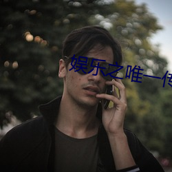 娱乐之唯一传说