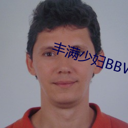 丰满少(shǎo)妇BBWBBW