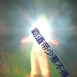 霸道帝少惹不得 （寒冷）