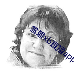 雪碧xb直播app下载