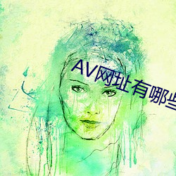 AV网址有哪些 （化鸱为凤）