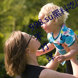 998.su黑料吃瓜網最新地址:國産黑料不打烊
