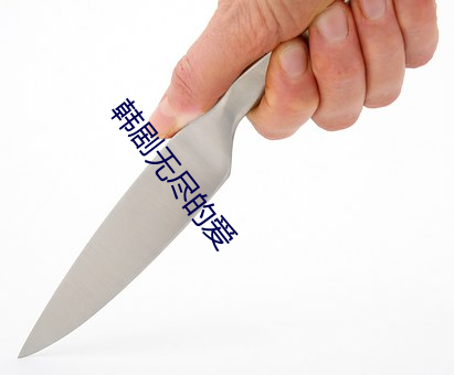 韓劇無盡的愛
