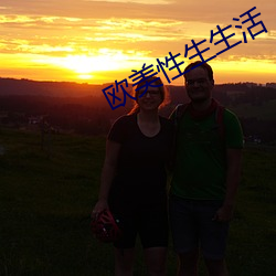 欧(歐)美性(性)生生(生)活(活)