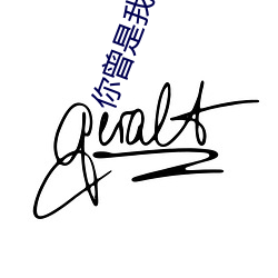 你曾是我唯一
