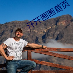 汗汗画画首页 严丝合缝）